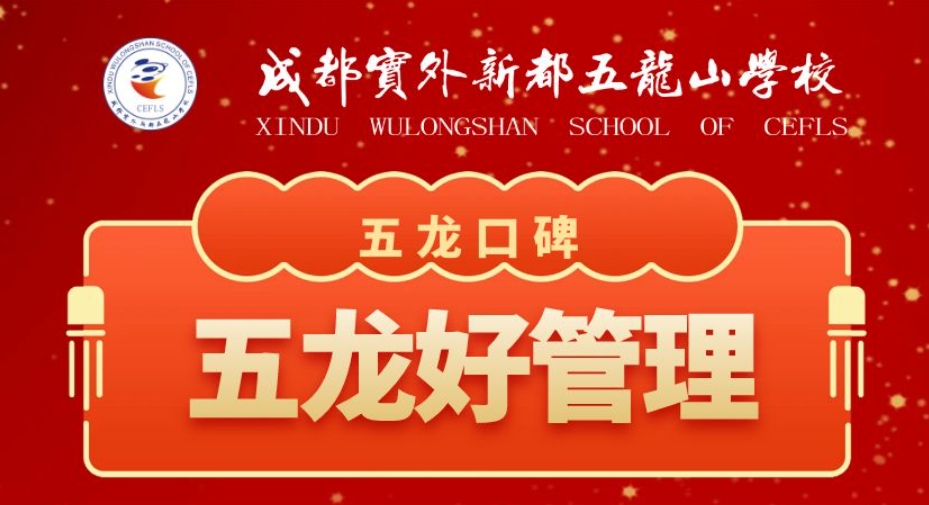 五龍口碑丨為實外五龍的教育理念點贊